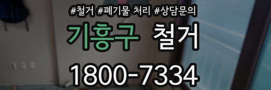 기흥구 철거