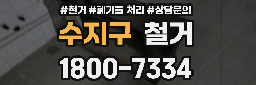 수지구 철거