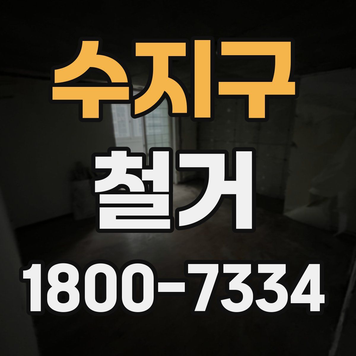 수지구 철거