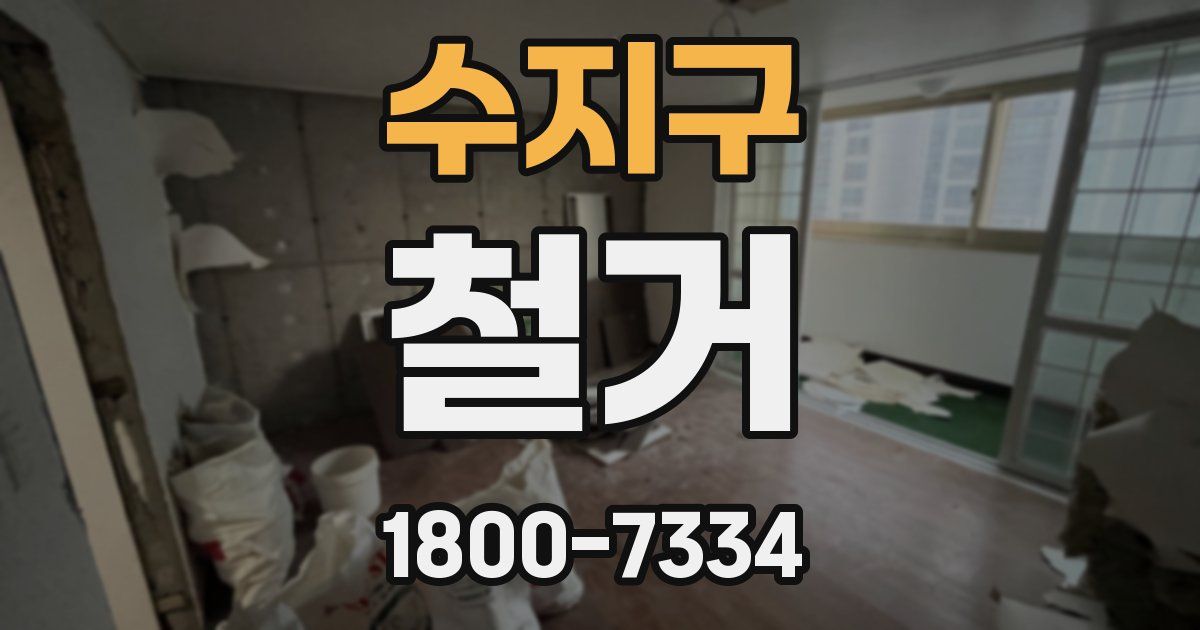 수지구 철거