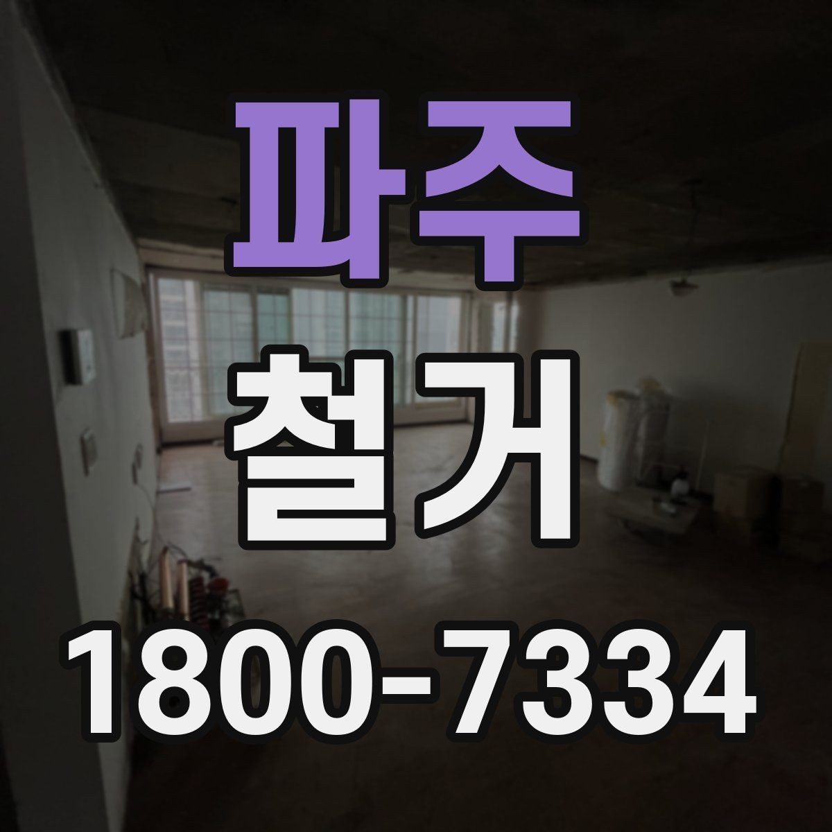 파주 철거 시 소음과 먼지 관리 방법