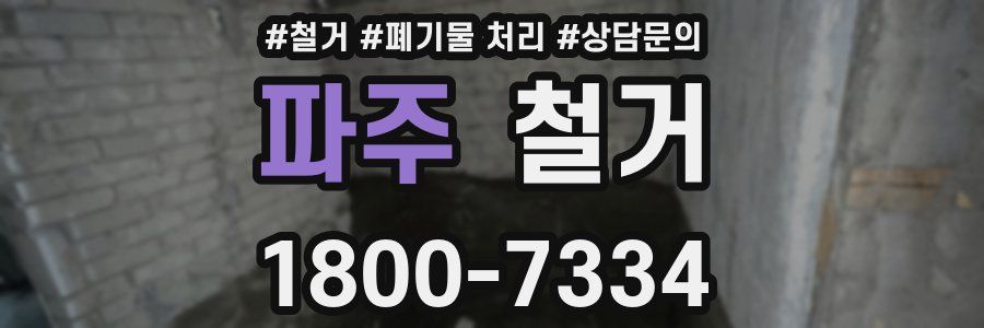 파주 철거