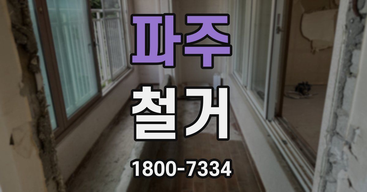 파주 철거