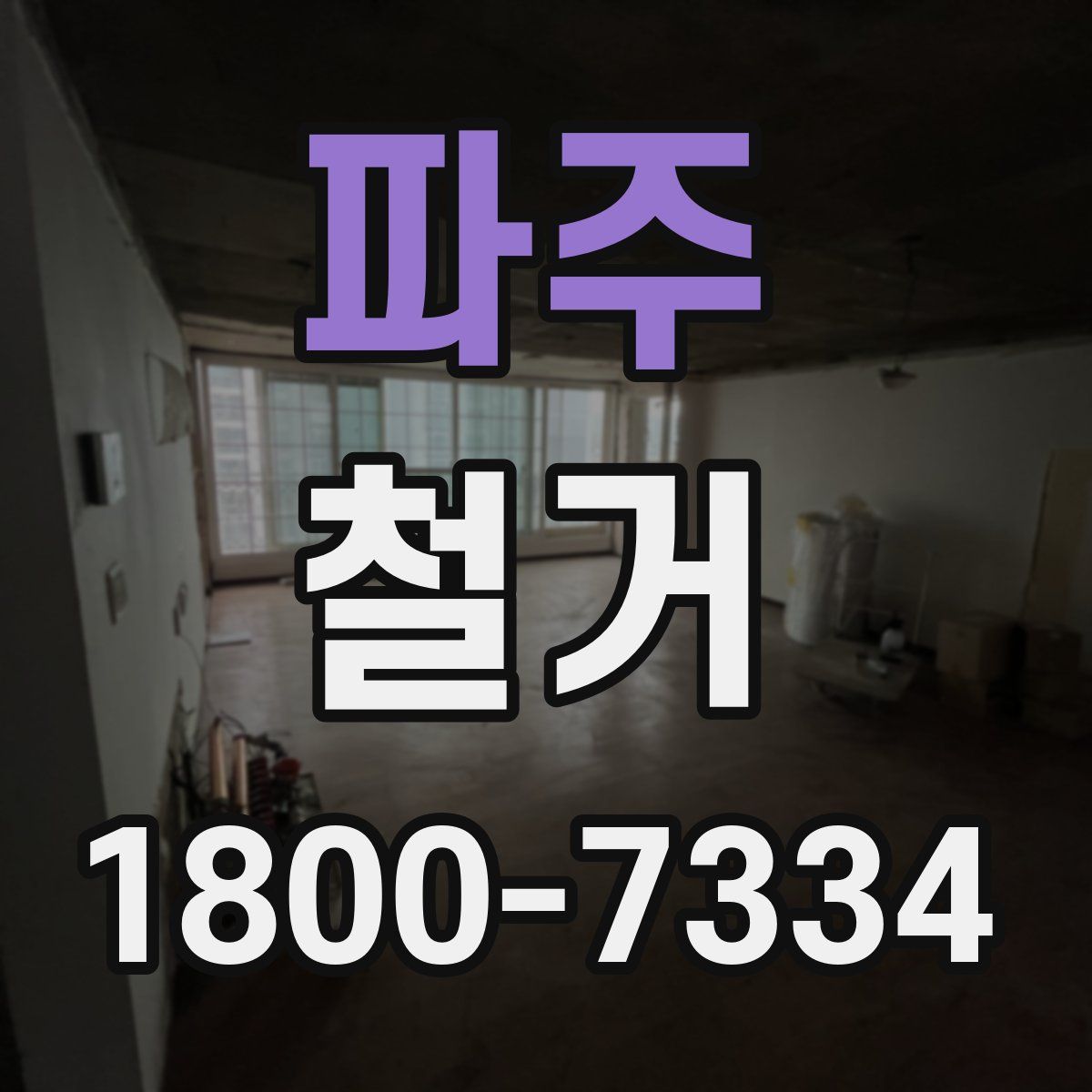 파주 철거
