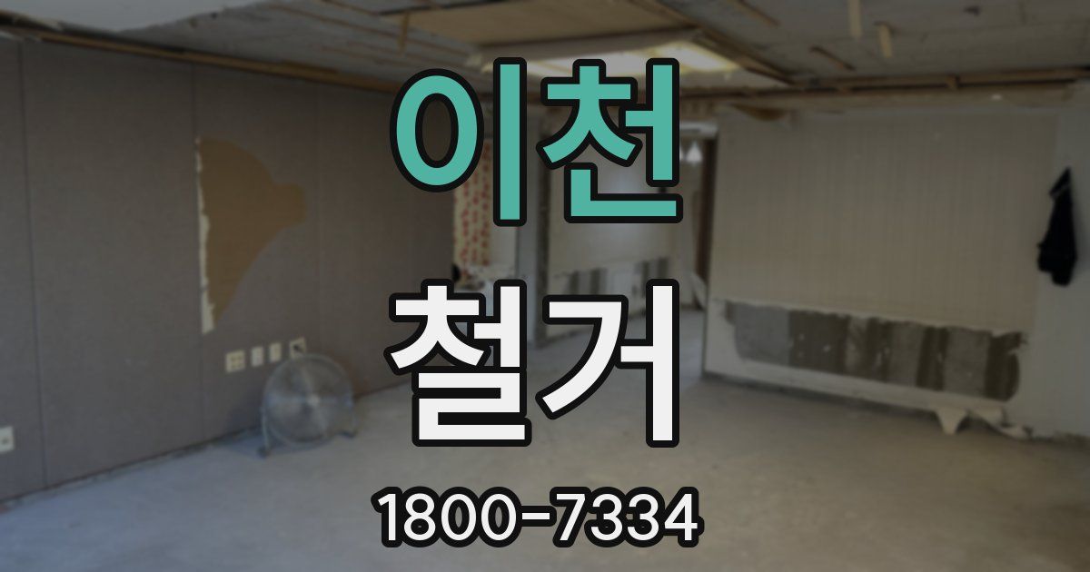 이천 철거