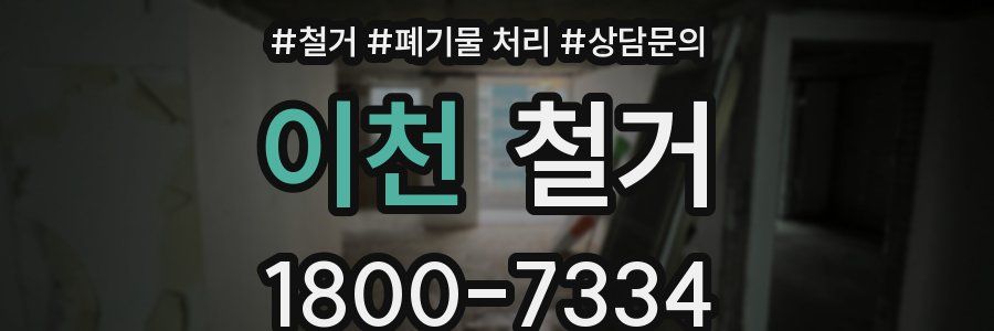 이천 철거