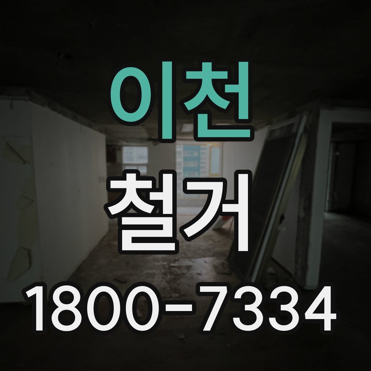 이천 철거