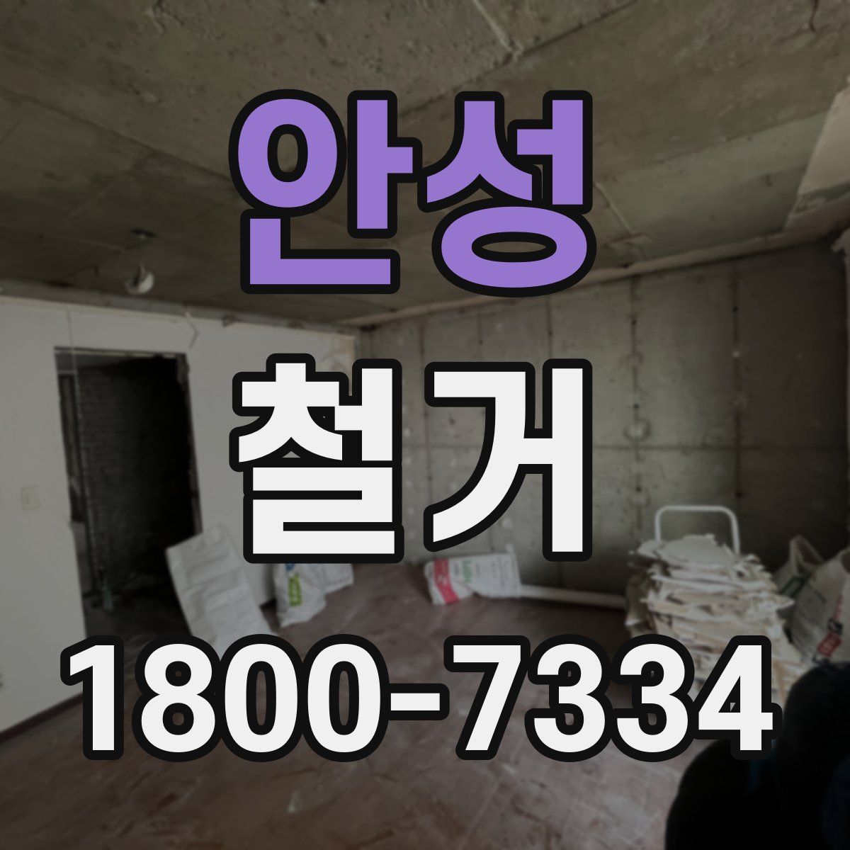 안성 철거