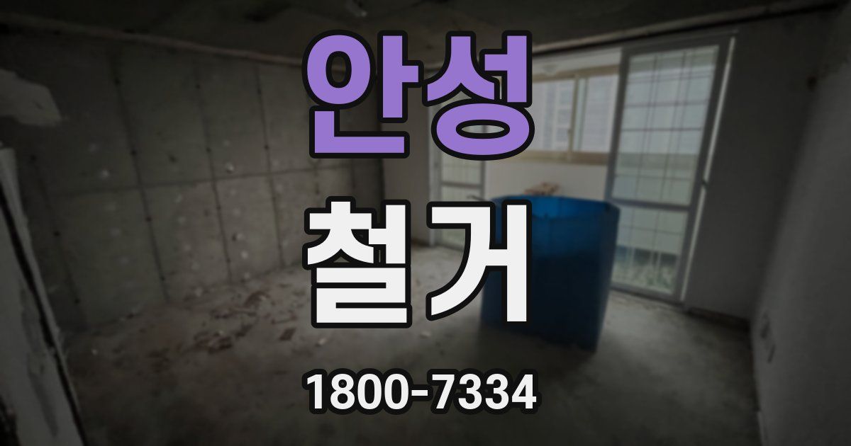 안성 철거