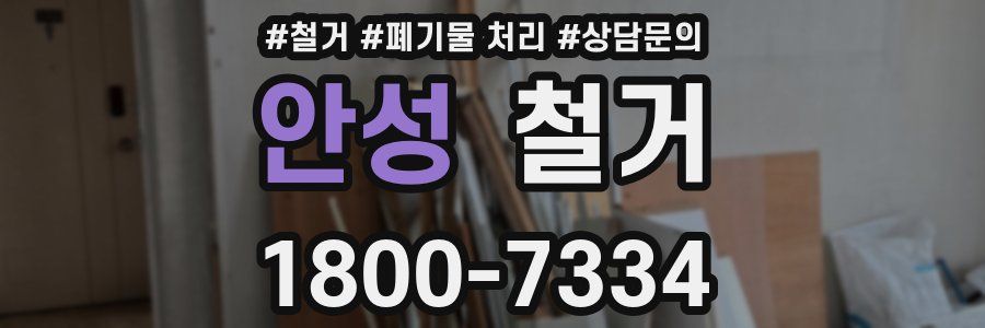 안성 철거