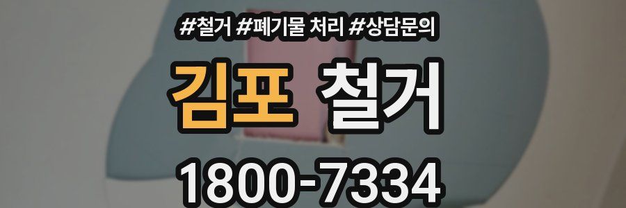 김포 철거