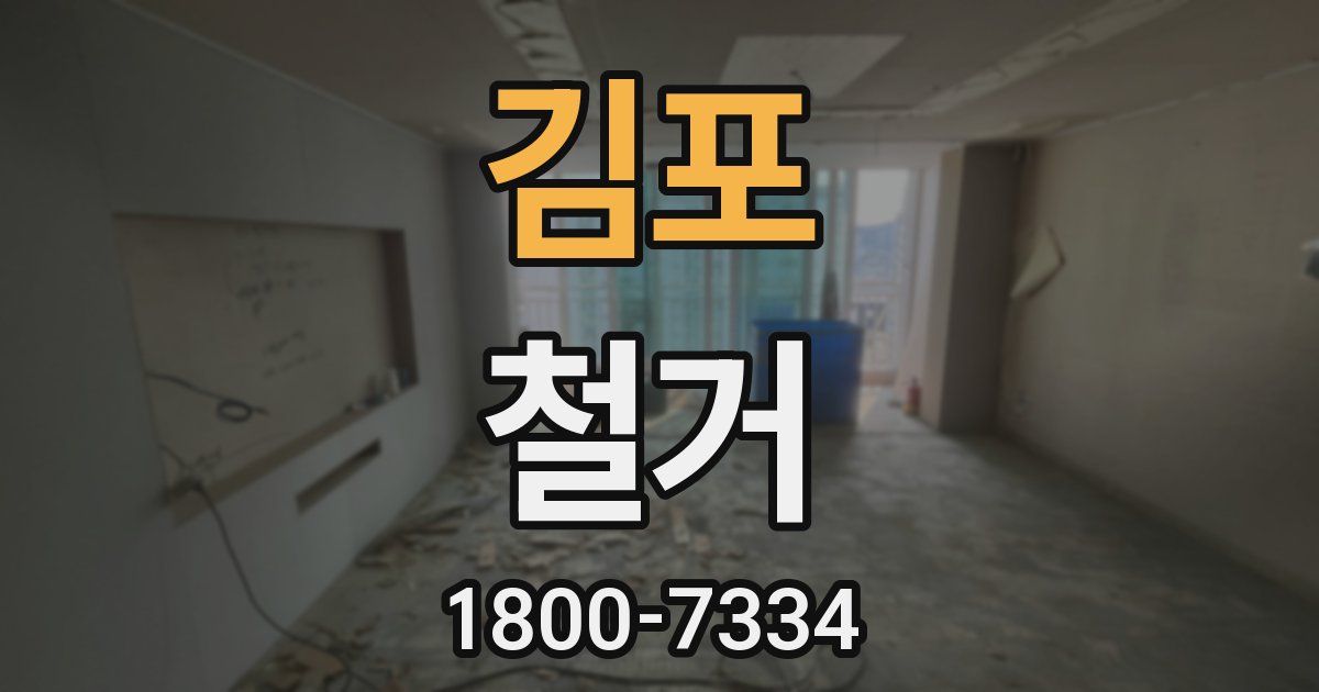 김포 철거