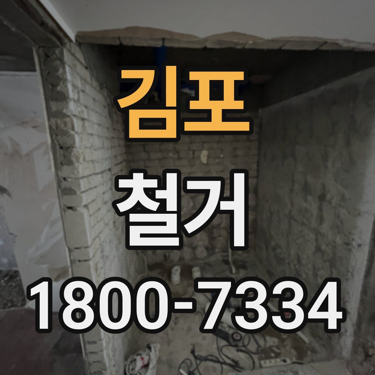 김포 철거