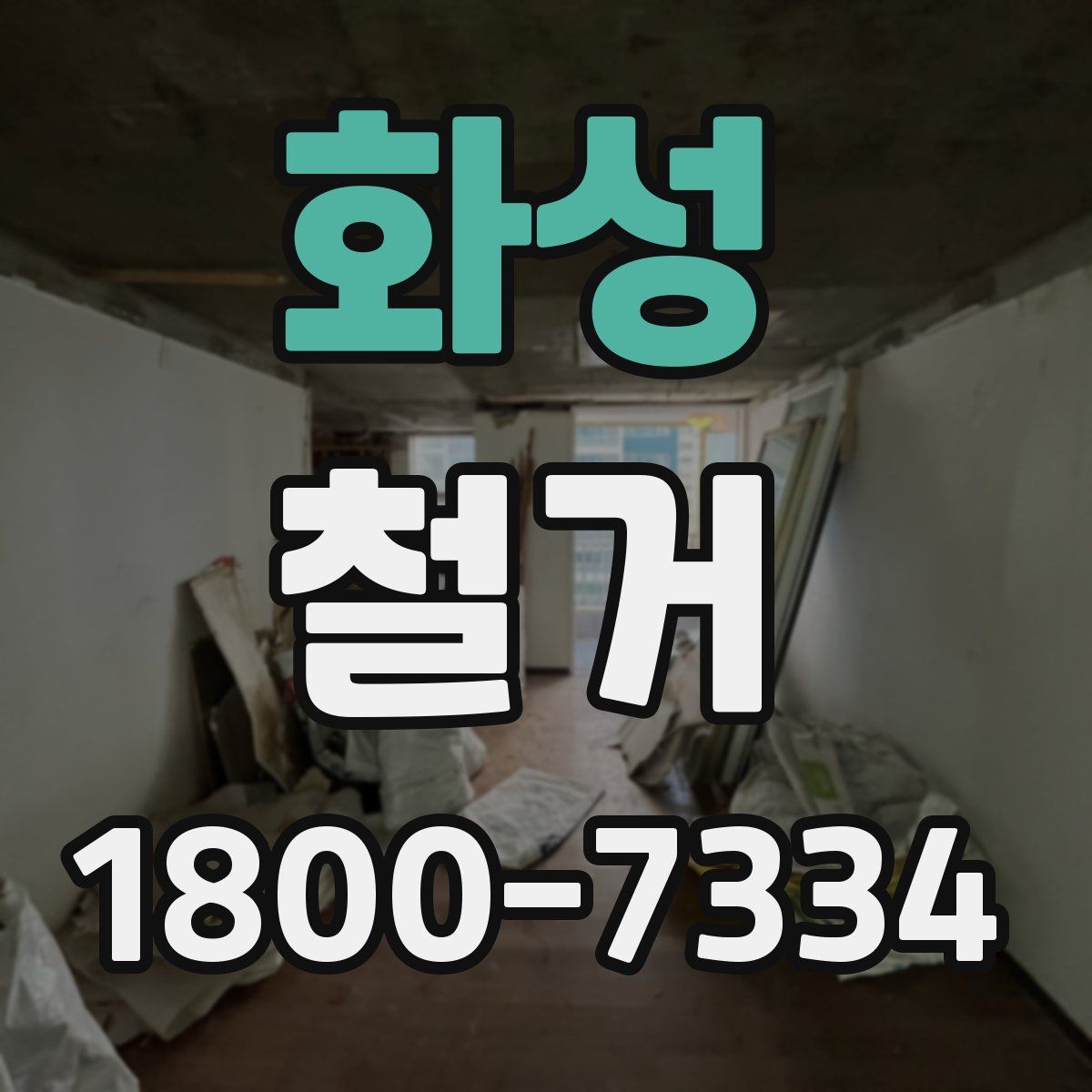 화성 철거