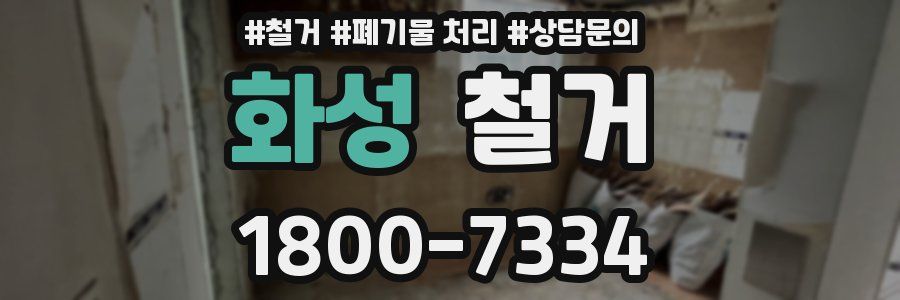화성 철거