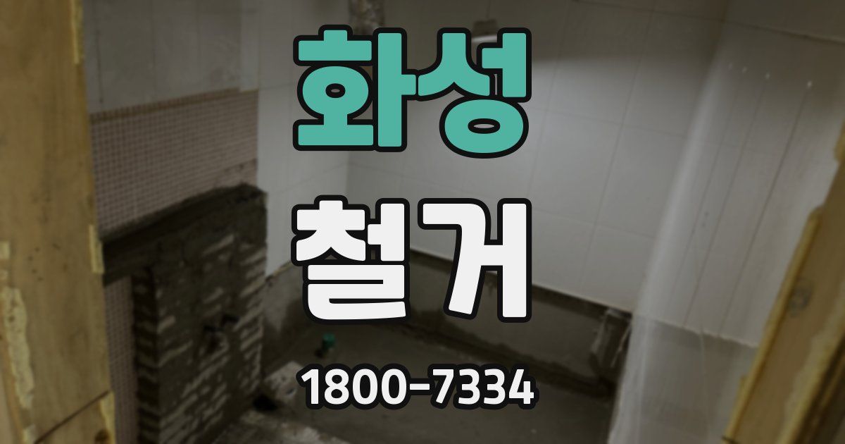 화성 철거
