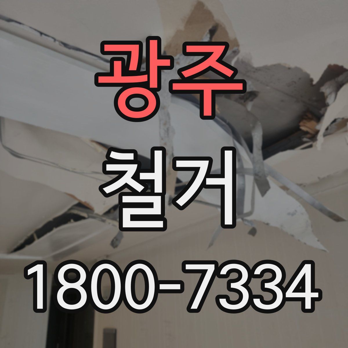 광주 철거