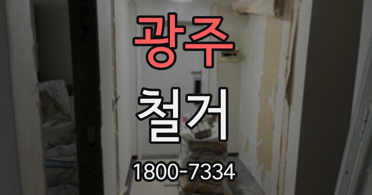 광주 철거