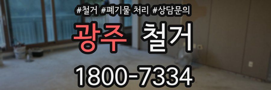 광주 철거