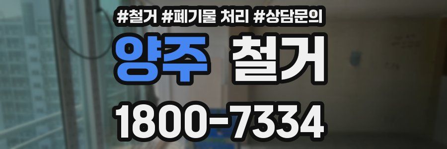 양주 철거