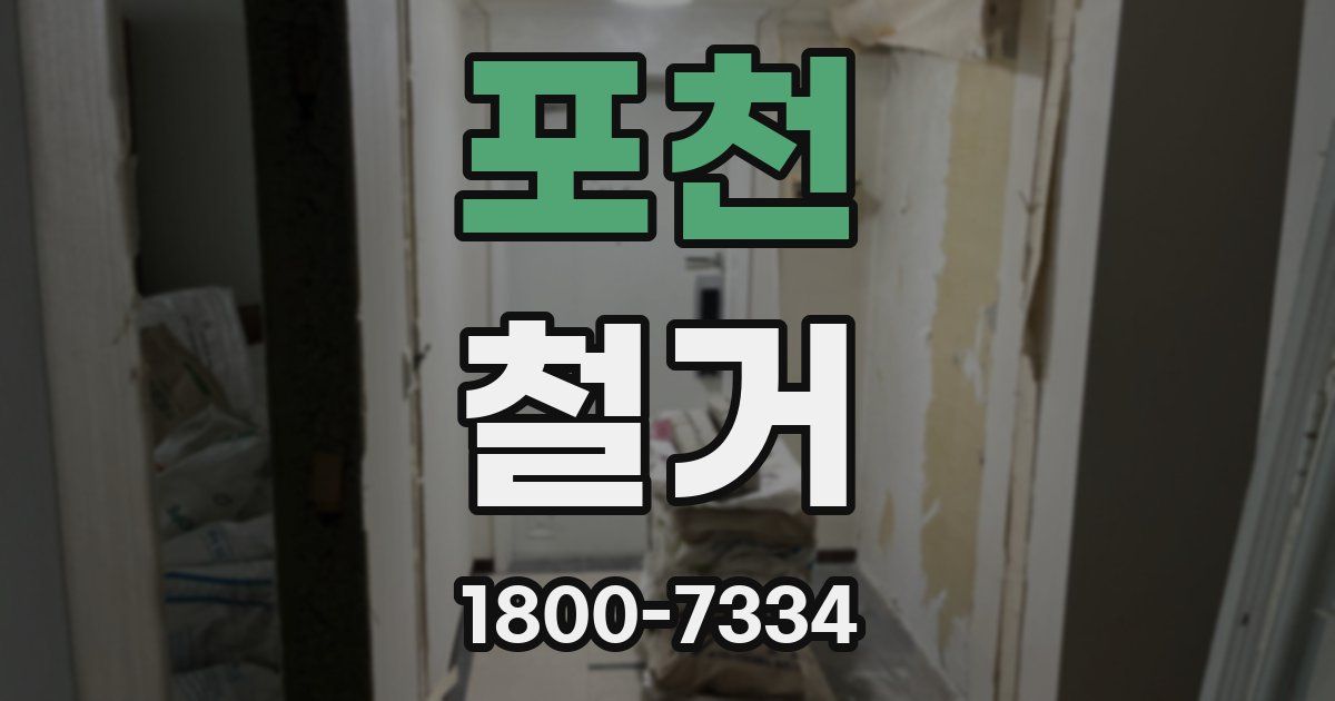 포천 철거