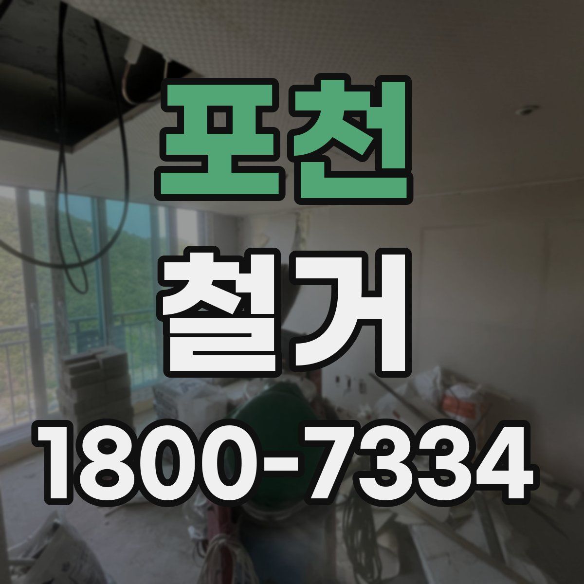 포천 철거
