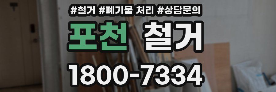 포천 철거