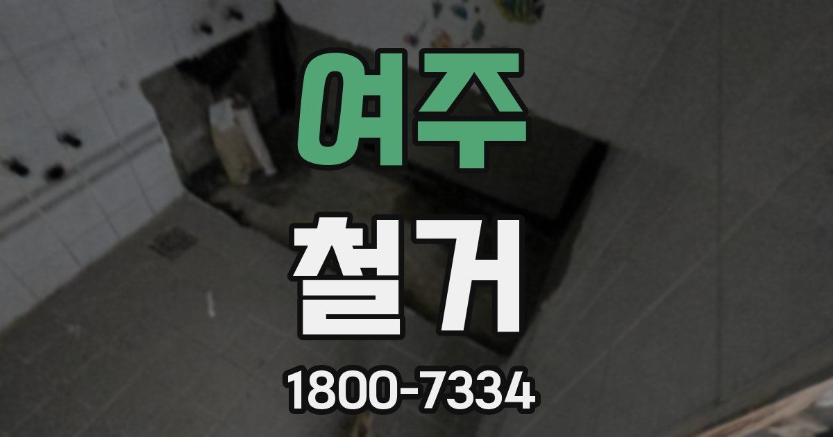 여주 철거