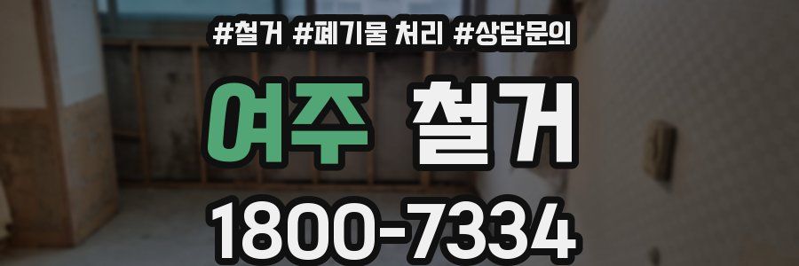 여주 철거