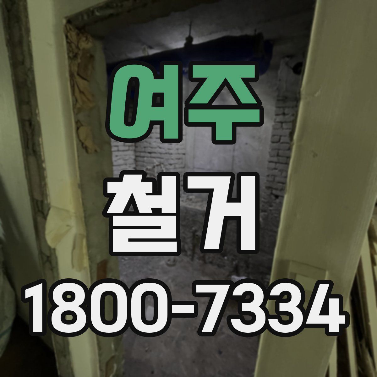여주 철거