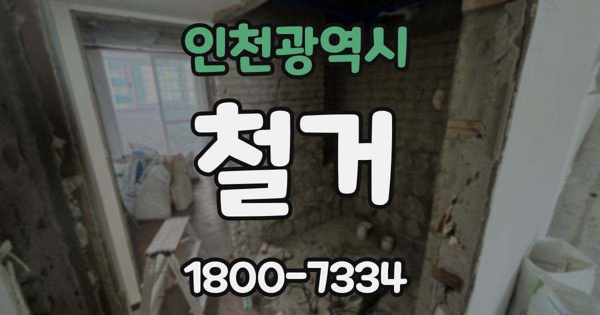 인천광역시 철거