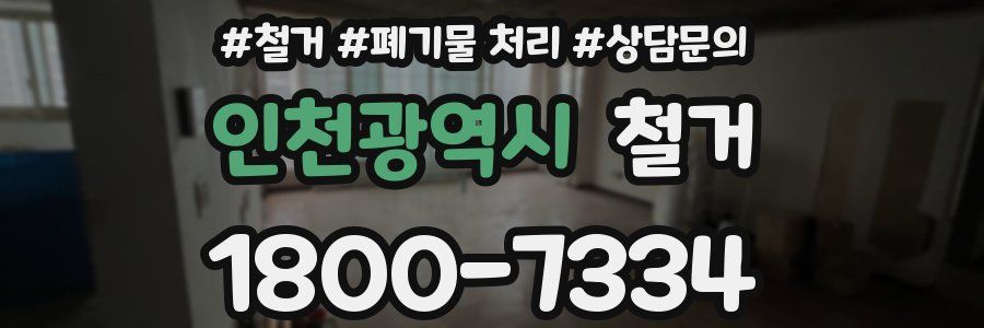 인천광역시 철거
