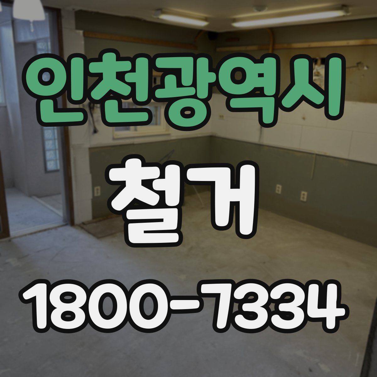 인천광역시 철거