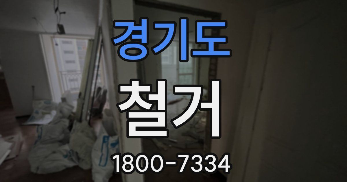 경기도 철거