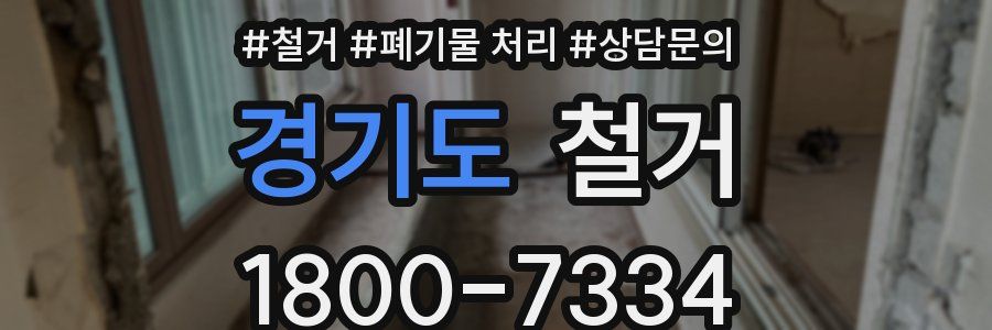 경기도 철거