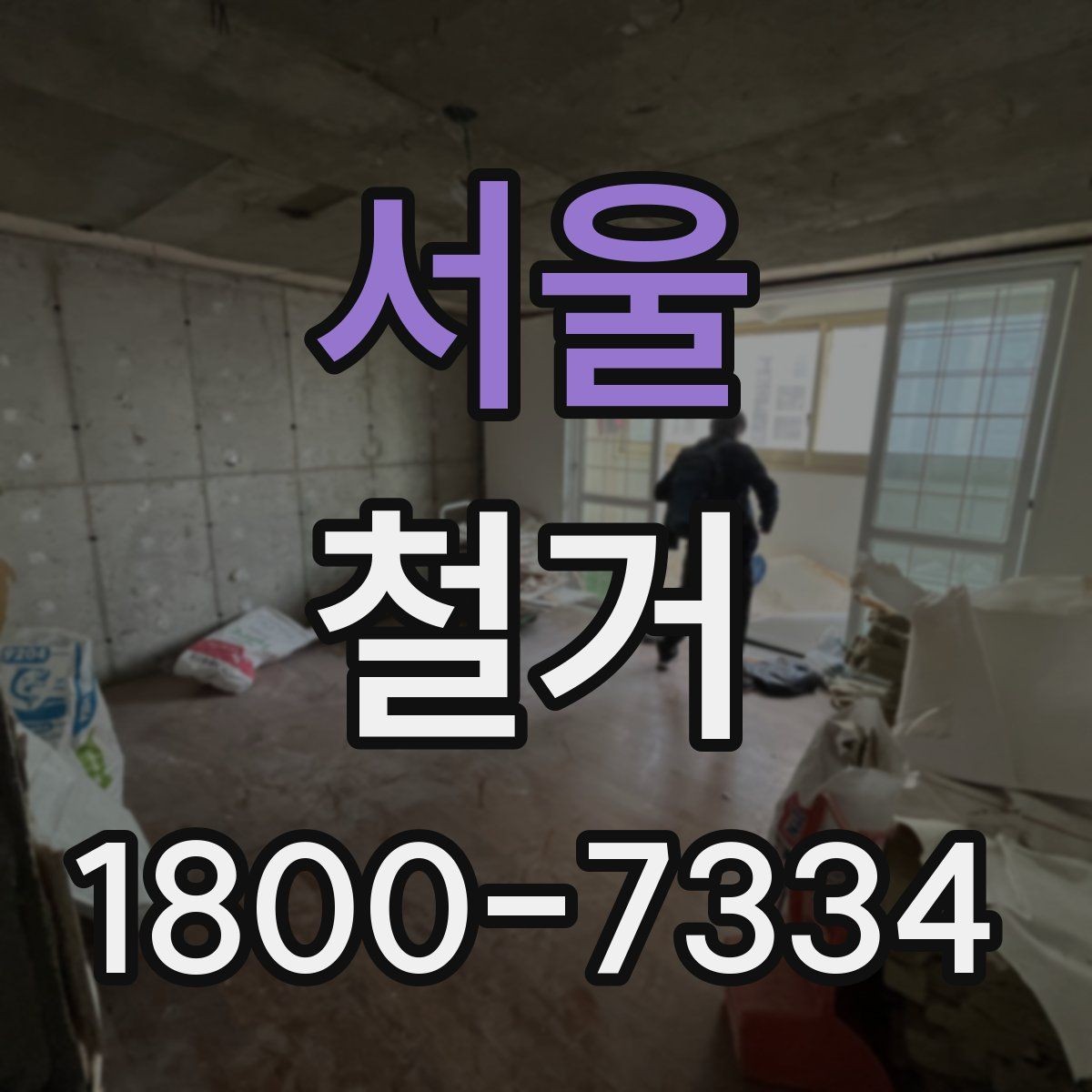 서울 철거 업체와 협의할 때 중요한 포인트