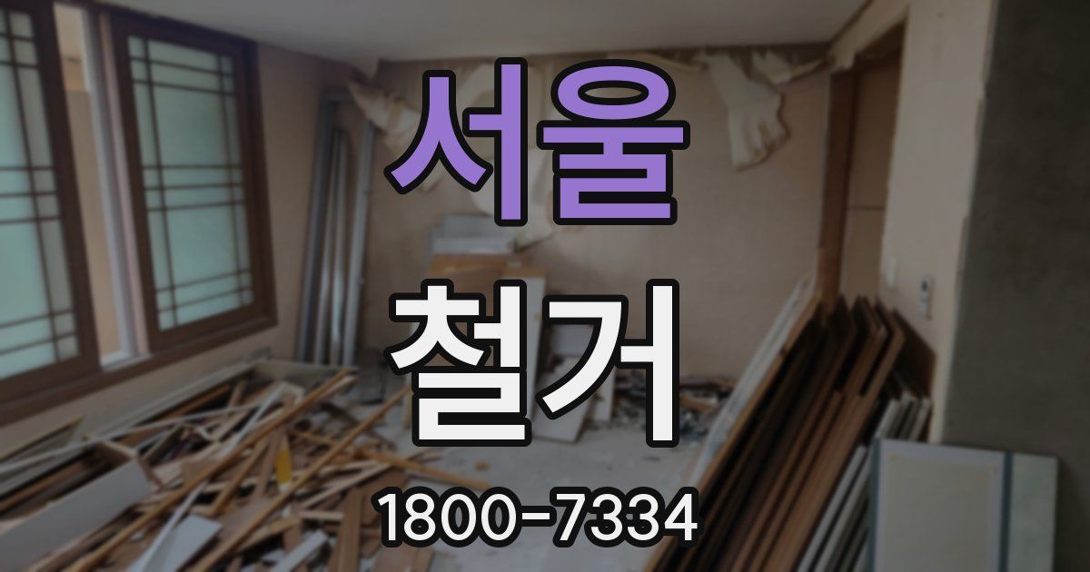 서울 철거