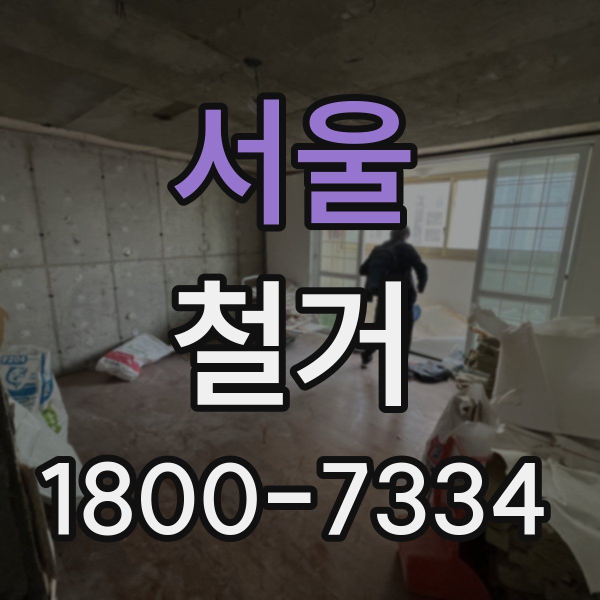 서울 철거