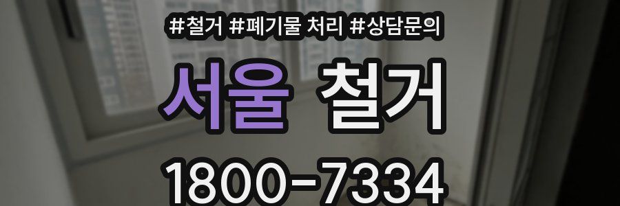 서울 철거