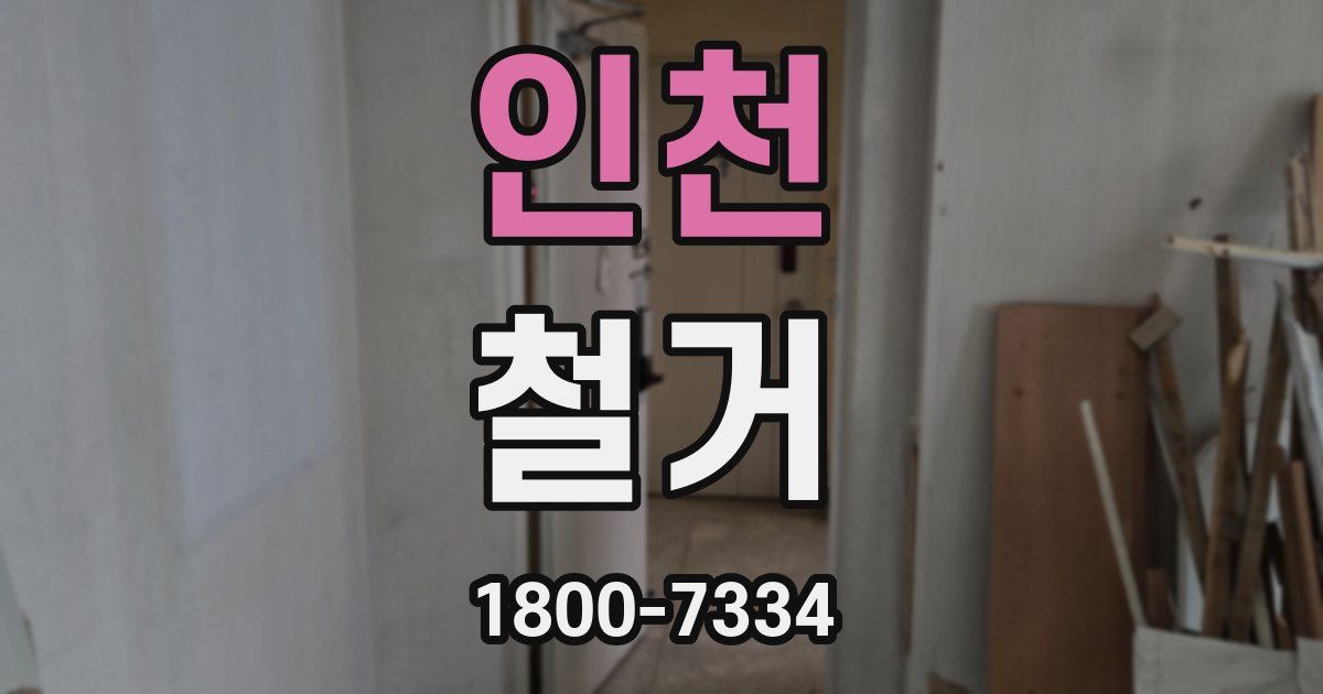 인천 철거