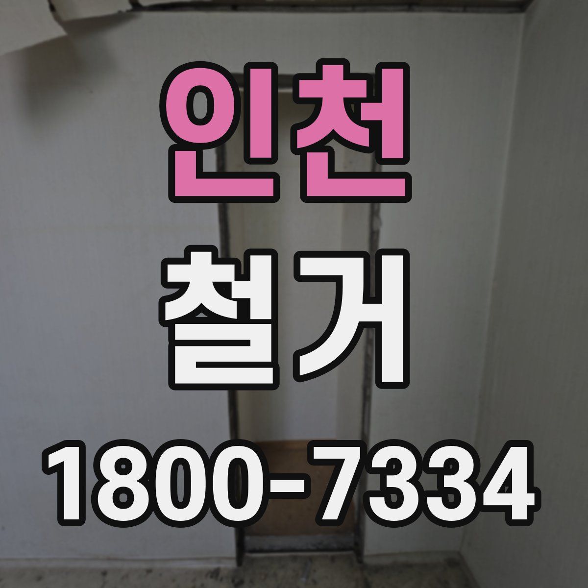 인천 철거