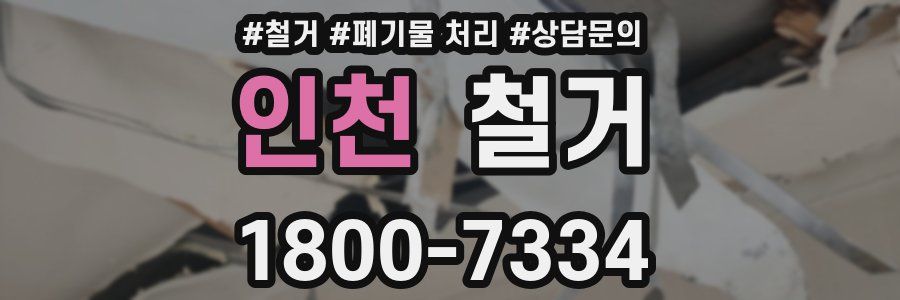 인천 철거