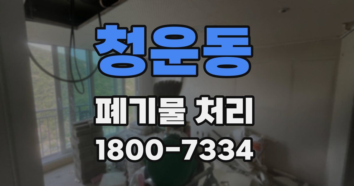 청운동 폐기물 처리