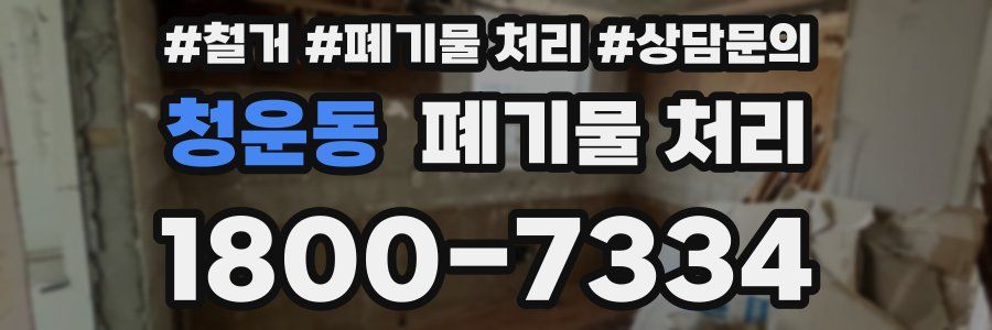 청운동 폐기물 처리