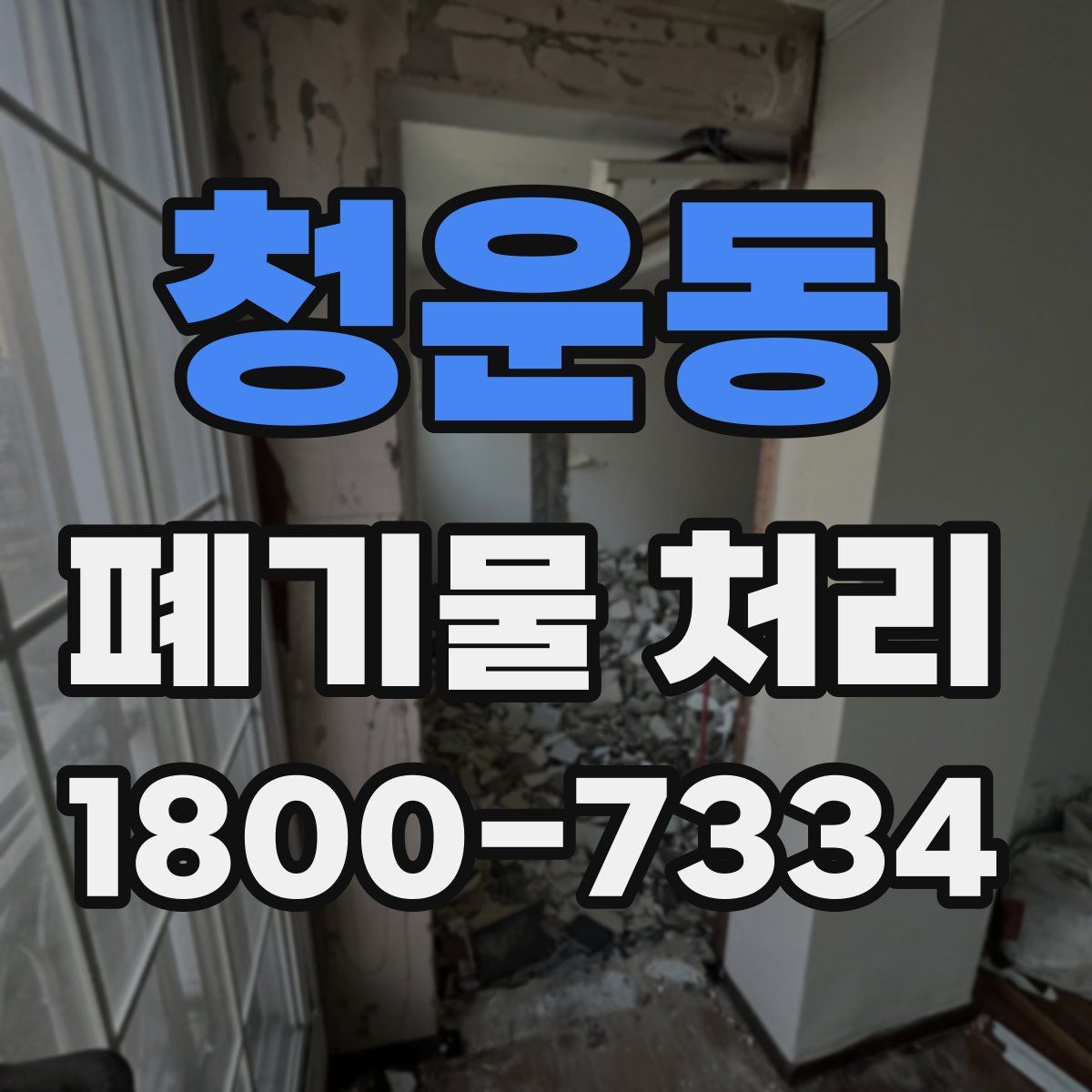 청운동 폐기물 처리