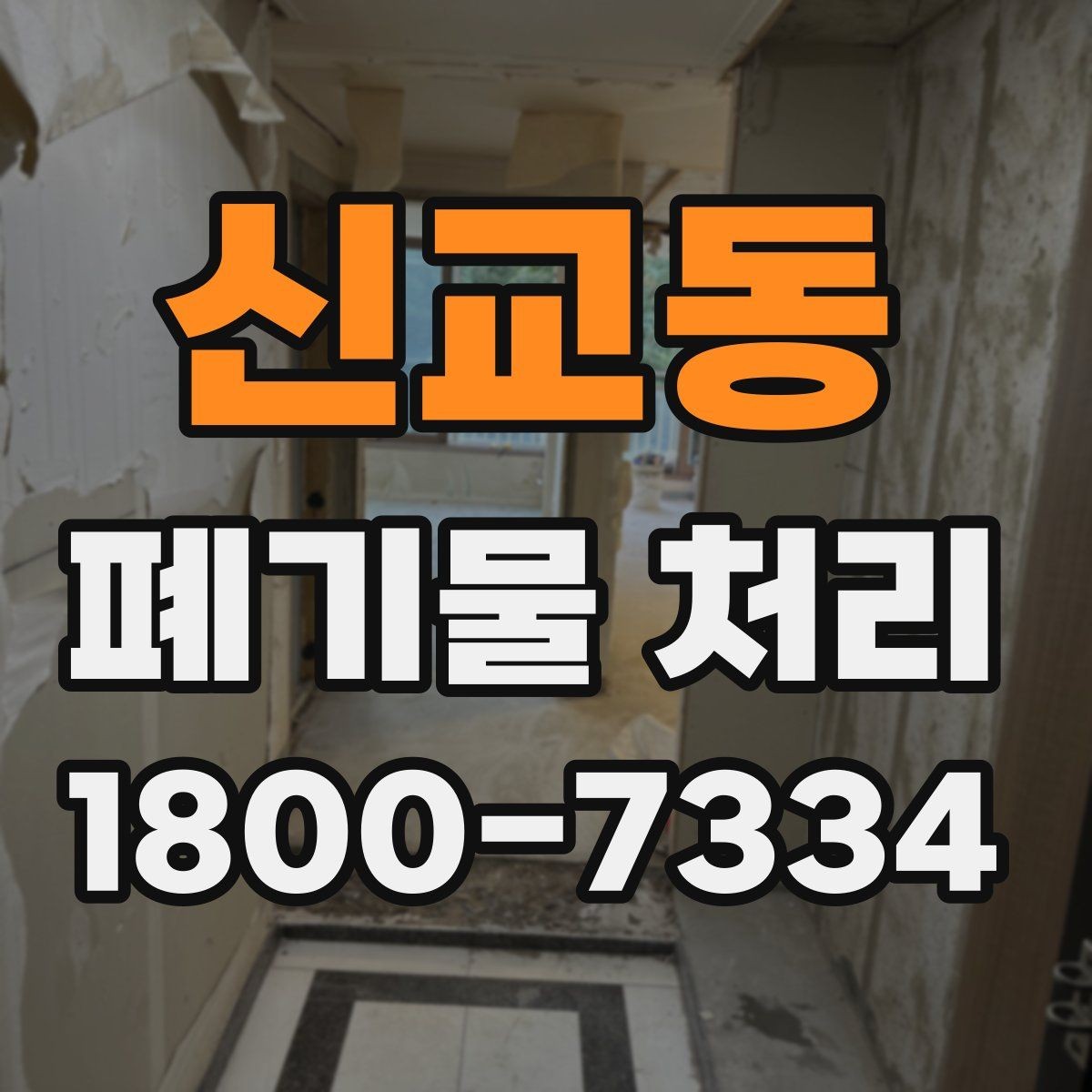 신교동 폐기물 처리 후 추가 정리 서비스가 필요한 경우