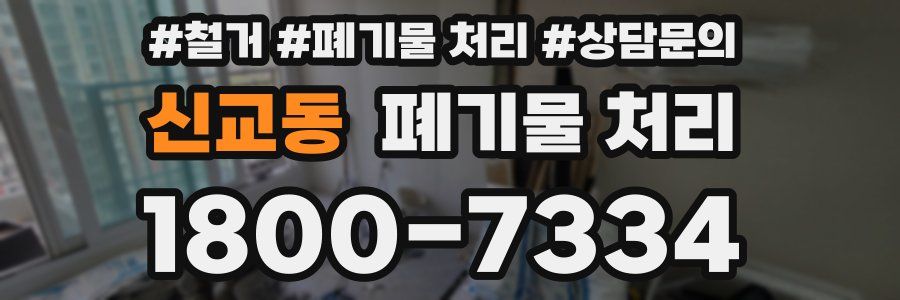 신교동 폐기물 처리