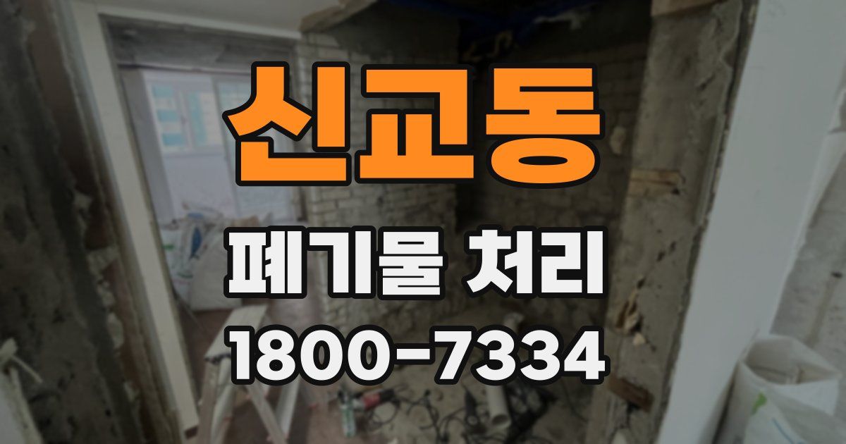신교동 폐기물 처리