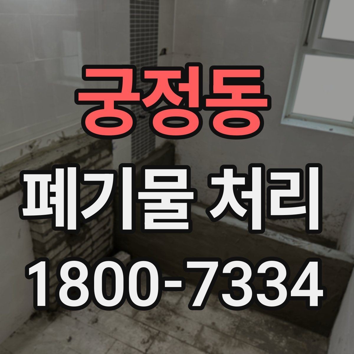 궁정동 폐기물 처리 비용 산정 방식과 확인 포인트