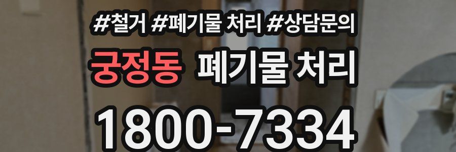 궁정동 폐기물 처리